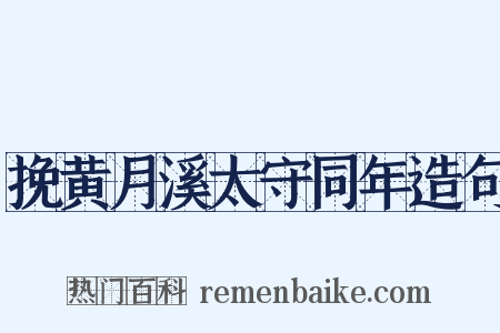 挽黄月溪太守同年造句是什么意思的图片